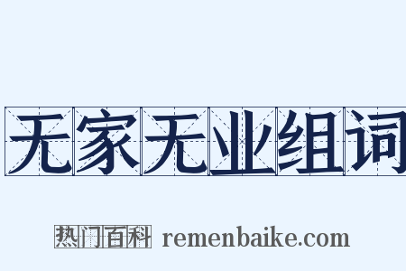 无家无业组词是什么意思的图片